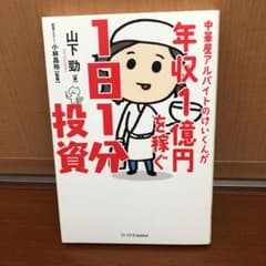 中華屋アルバイトのけいくんが年収1億円を稼ぐ1日1分投資のサムネイル