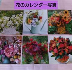 花の写真まとめ売り　フラワーアレンジメントカレンダー写真 6枚セット 　 壁飾り