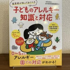 これだけでわかる食物アレルギー : アレルギー大学テキスト : 基礎的な知識か…のサムネイル