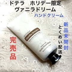 未開封　ドテラ　クリーム４点セット　おまけ付 未開封 ドテラ クリーム4点セット おまけ付