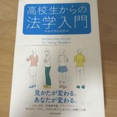 高校生からの法学入門のサムネイル