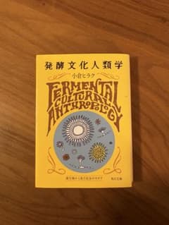 発酵文化人類学　文庫本のサムネイル