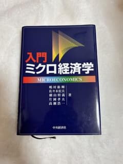 入門ミクロ経済学のサムネイル