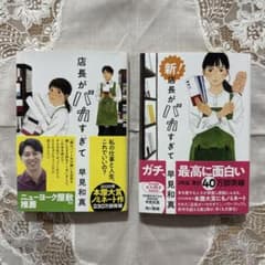 店長がバカすぎて&新！店長がバカすぎて 2冊セット　早見和真 文庫本のサムネイル