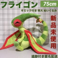ポケモン フライゴン ギミック付き 特大 ぬいぐるみ ポケモン フライゴン 110cm 特大 動かせる ぬいぐるみ