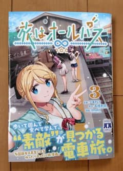 旅はオールパス　３巻のサムネイル