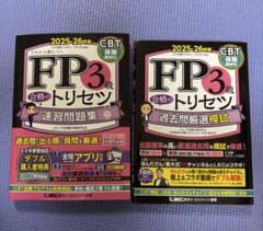FP3級 合格のトリセツ2025-26年度版 速習問題集 過去問厳選模試 セットのサムネイル