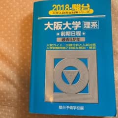 大阪大学〈理系〉前期日程 2018のサムネイル