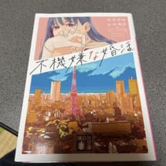 不機嫌な婚活のサムネイル