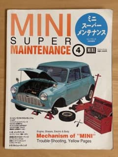 MINI SUPER MAINTENANCE 4 ミニ・フリーク増刊のサムネイル