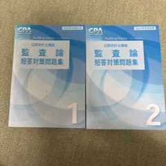 CPA会計学院 公認会計士講座 監査論 短答対策問題集 2025年目標 1・2
