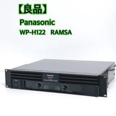 Panasonic WP-H122 RAMSA パワーアンプ 業務用 動作品 良品】 Panasonic WP-H122 RAMSA パワーアンプ 業務用 - メルカリ