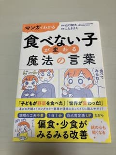 マンガでわかる 食べない子が変わる魔法の言葉のサムネイル