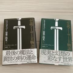 小説アーサー王物語 エクスカリバー 最後の閃光 上下巻セットのサムネイル