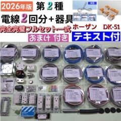 【全て新品】 第二種電気工事士 ホーザン DK-51 器具セット 切分2回 K6のサムネイル