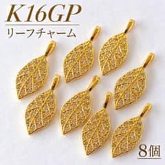 高品質 K16GP リーフチャーム 8個 ゴールド アクセサリーパーツ