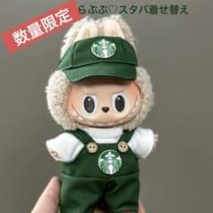 ＜数量限定＞ラブブ服ぬい服スターバックススタバ17cm着せ替え3点セットのサムネイル