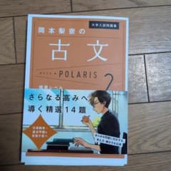 岡本梨奈の古文 POLARIS 2のサムネイル