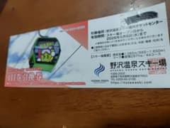 野沢温泉スキー場のリフト&ゴンドラ1日券のサムネイル
