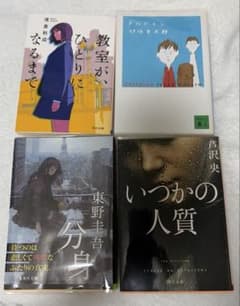 文庫本 4冊セット 浅倉秋成 伊坂幸太郎 東野圭吾 芦沢央のサムネイル