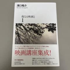 他なる映画と 1のサムネイル