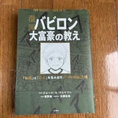 漫画 バビロン大富豪の教え 「お金」と「幸せ」を生み出す黄金法則のサムネイル