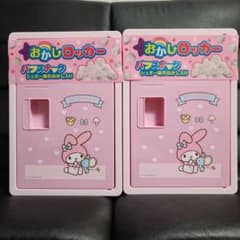 お菓子詰め合わせ　マイメロロッカーボックス　お菓子入り　駄菓子詰め合わせ m18683028613_1.jpg?1749047144