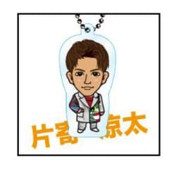 片寄涼太 クリアチャームのサムネイル