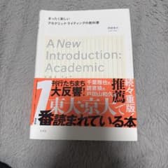 まったく新しいアカデミック・ライティングの教科書のサムネイル