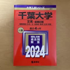 千葉大学 文系-前期日程 国際教養〈文系〉・文・法政経・教育〈文系〉学部 20…のサムネイル