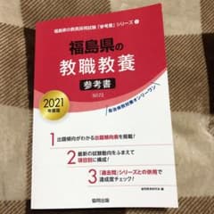 福島県の教職教養参考書 2021年度版のサムネイル