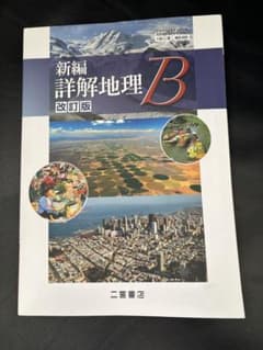 地理　教科書のサムネイル