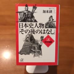 日本史人物「その後のはなし」 上のサムネイル