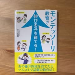 モンテッソーリ教育で伸びる子を育てる!のサムネイル