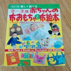 赤ちゃんの布おもちゃと布絵本のサムネイル