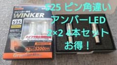 LEDバルブ 4本セット S25 150° ピン角違い アンバー ウィンカーのサムネイル