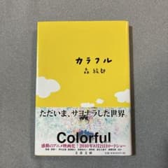 カラフル　森絵都のサムネイル