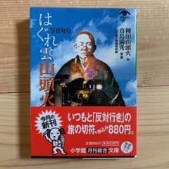 はぐれ雲山頭火のサムネイル
