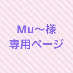 Mu〜様　専用ページのサムネイル