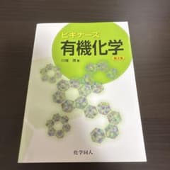 ビギナーズ有機化学 第2版 化学同人のサムネイル