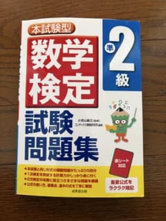 数学検定 準2級 試験問題集のサムネイル