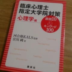 ゆっこ様専用 臨床心理士指定大学院対策 鉄則10&キーワード100  心理学編のサムネイル