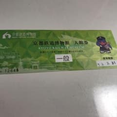 京都鉄道博物館入館券のサムネイル