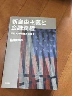 新自由主義と金融覇権のサムネイル