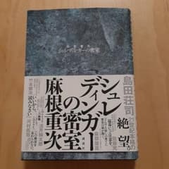シュレディンガーの密室 麻耶雄嵩 講談社のサムネイル