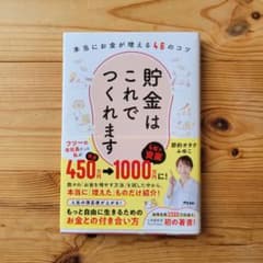 貯金はこれでつくれます 本当にお金が増える46のコツのサムネイル