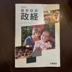 2025 最新図説 政経 浜島書店 教科書のサムネイル