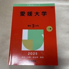 【新品未使用】大学赤本シリーズ 146 愛媛大学 最近 3ヵ年 一般 2025のサムネイル