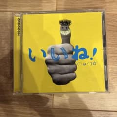 GReeeeN いいね！ CDのサムネイル