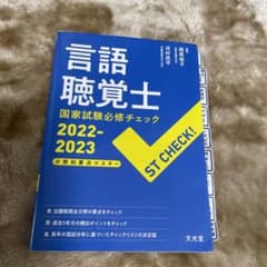 言語聴覚士国家試験必修チェック 2022-2023のサムネイル